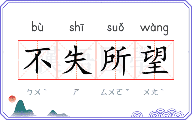 不失所望