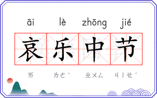 哀乐中节