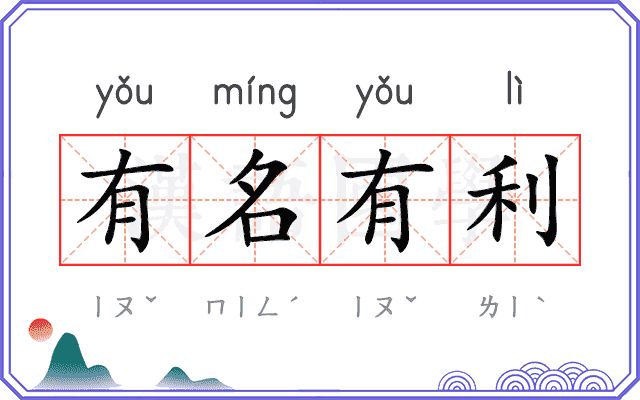 有名有利