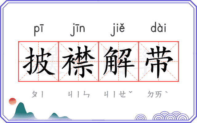 披襟解带