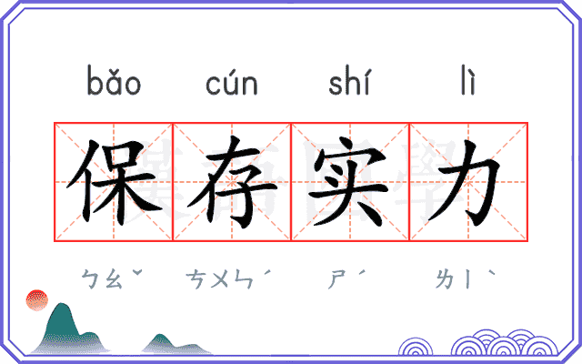 保存实力