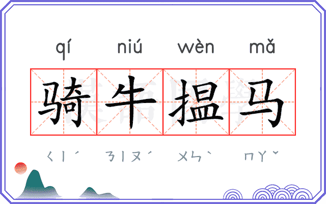 骑牛揾马