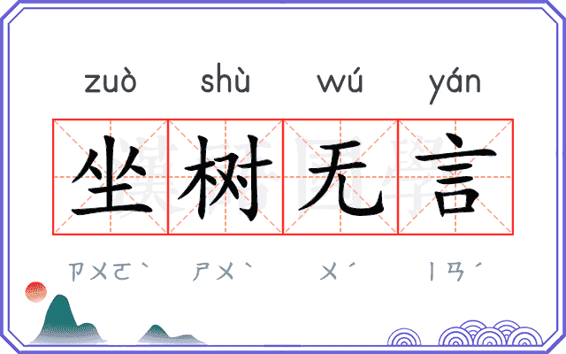 坐树无言