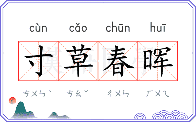 寸草春晖