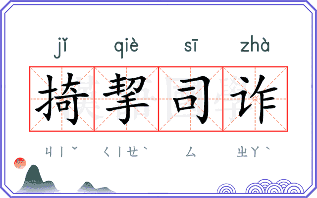 掎挈司诈