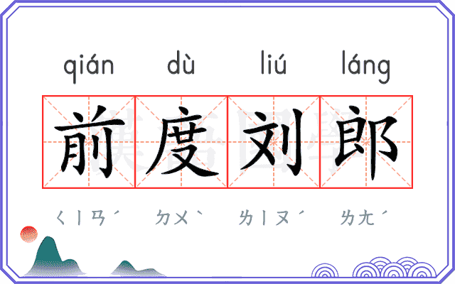前度刘郎