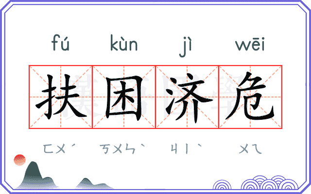 扶困济危