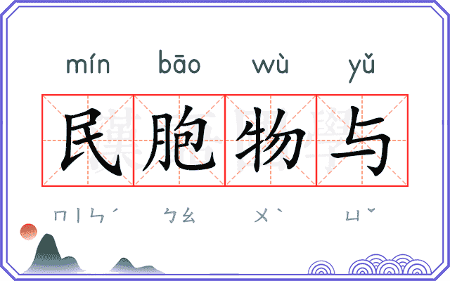 民胞物与