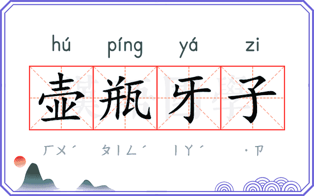 壶瓶牙子