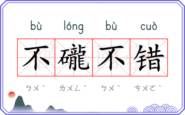 不礲不错
