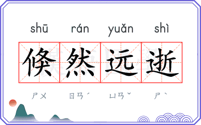倏然远逝