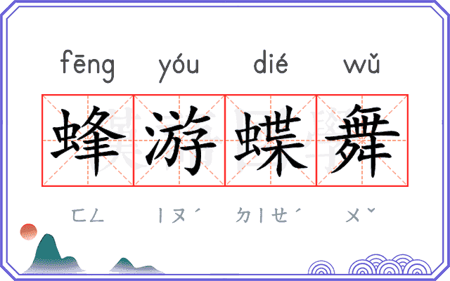 蜂游蝶舞