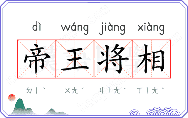 帝王将相