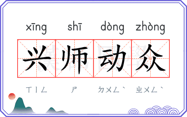 兴师动众