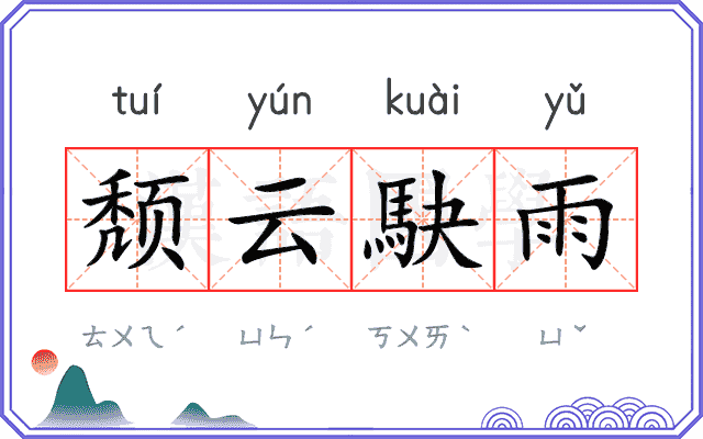 颓云駃雨