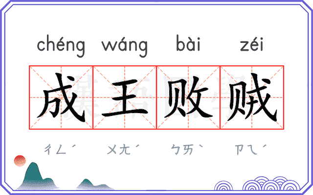 成王败贼