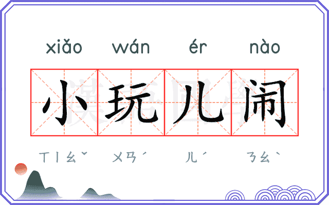 小玩儿闹