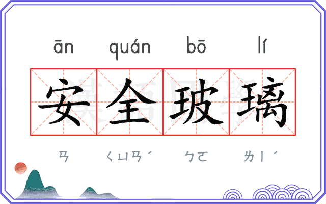 安全玻璃