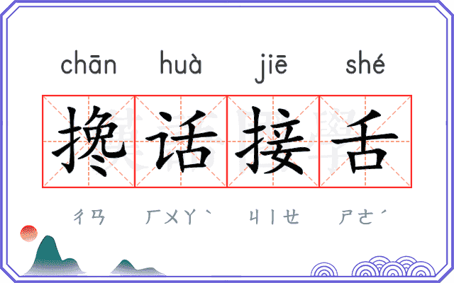 搀话接舌