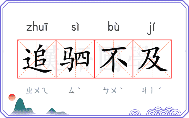 追驷不及