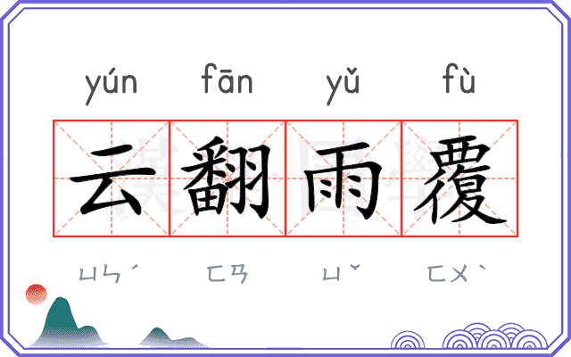 云翻雨覆