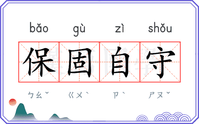 保固自守