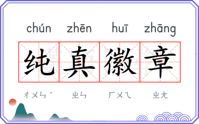 纯真徽章