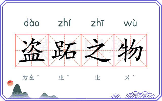 盗跖之物