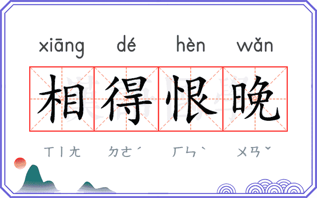 相得恨晚