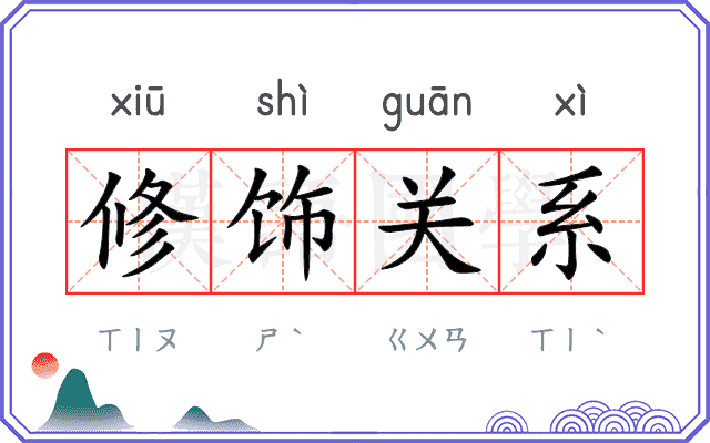 修饰关系