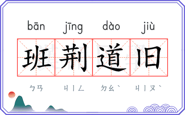 班荆道旧