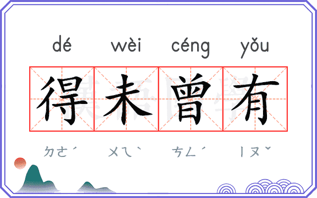 得未曾有