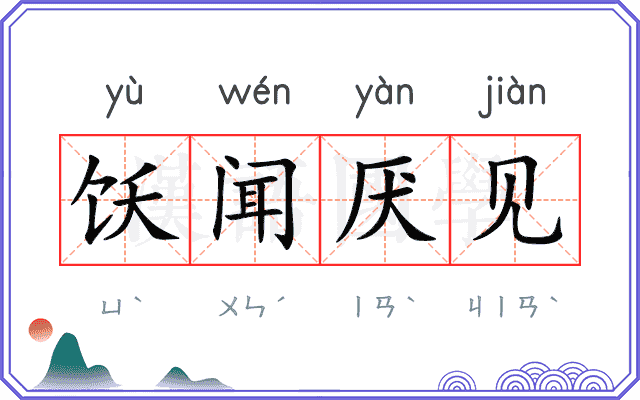 饫闻厌见