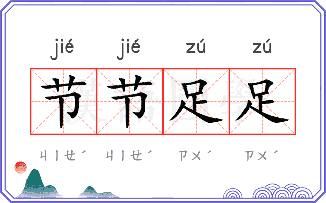 节节足足