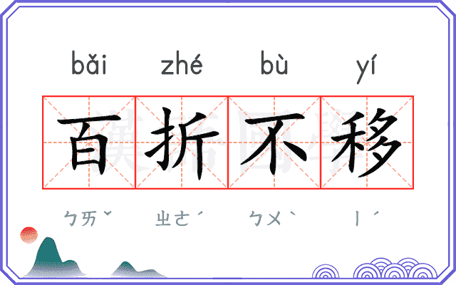 百折不移