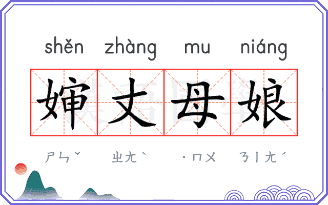 婶丈母娘