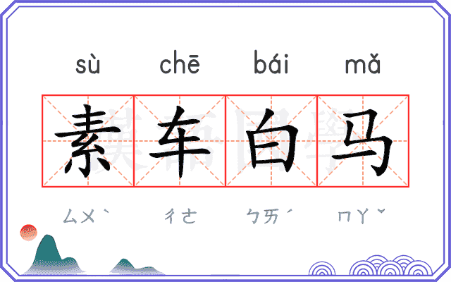 素车白马