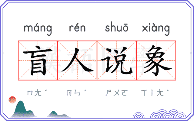盲人说象