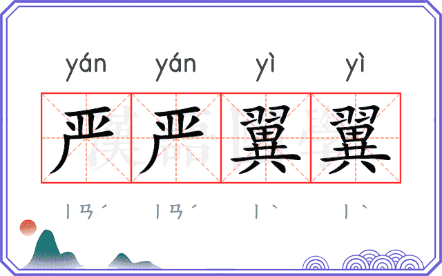 严严翼翼