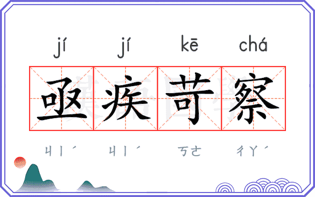 亟疾苛察