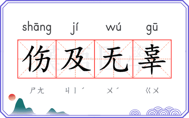 伤及无辜