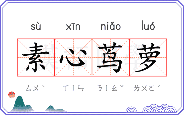 素心茑萝
