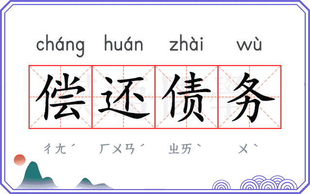 偿还债务