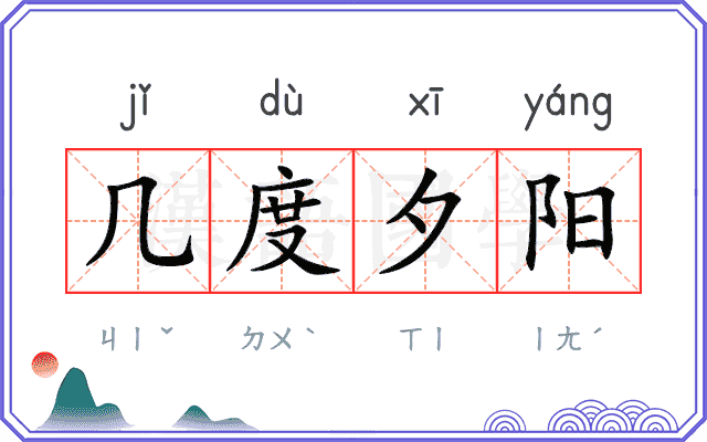 几度夕阳