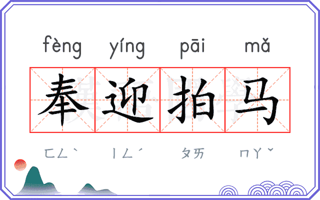 奉迎拍马