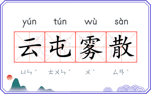 云屯雾散