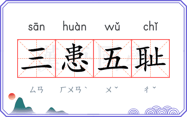 三患五耻