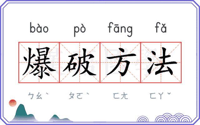 爆破方法