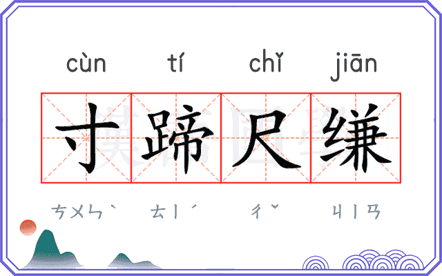 寸蹄尺缣