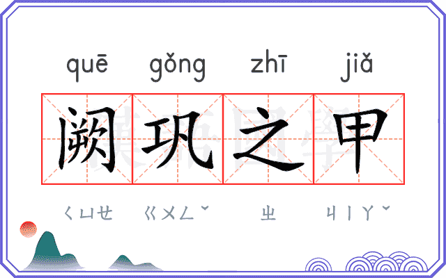 阙巩之甲